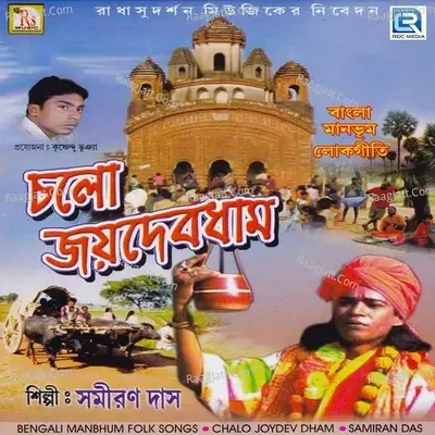 Chalo Joydev Dham - Samiran Das cover album