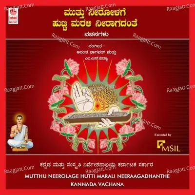 Mutthu Neerolage Hutti Marali Neeraagadhanthe - M S Vidya cover album