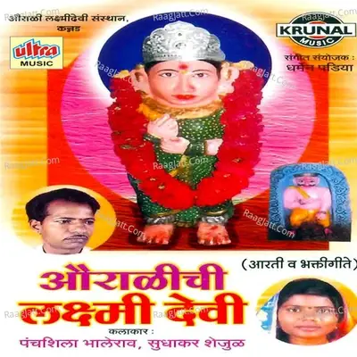 Auralichi Laxmi Devi - Koras cover album