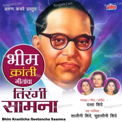 Bhim Kranticha Geetancha Saamna - Suhasini Shinde cover album