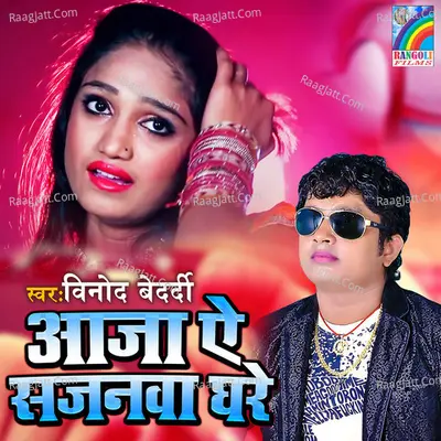 Aaja Ae Sajanwa Ghare -  cover album