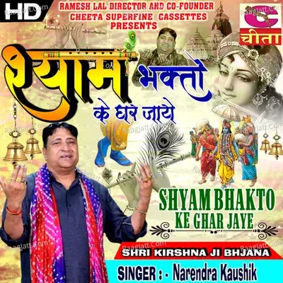 Shyam bhakto ke ghar jaye - Narender Kaushik cover album