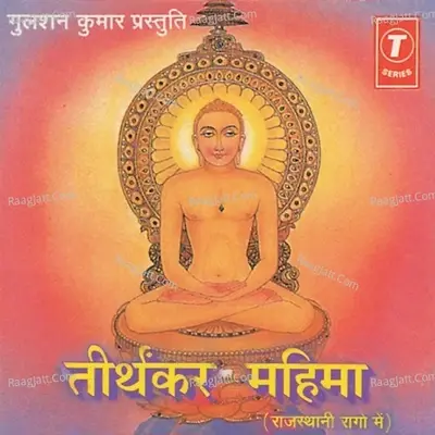 Tirthkar Mahima - Sheela Sethia cover album