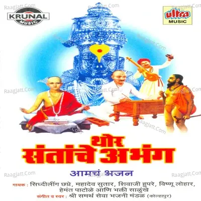 Thor Santanche Abhang - Samarth Sewa Bhajan Mandal cover album