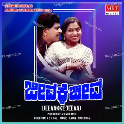 JEEVAKKE JEEVA (Original Motion Picture Soundtrack) - S. Janaki cover album