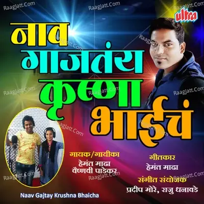 Naav Gajatay Krushna Bhaicha - Hemant Madha cover album