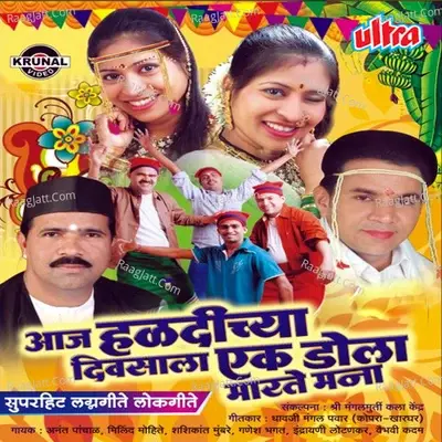 Aaj Haldichya Divsala Ek Dola Marte Mana - Milind Mohite cover album