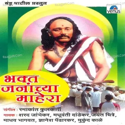 Bhakt Jananchya Mahera - Ramakant Kulkarni. cover album