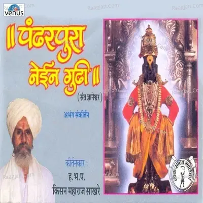 Pandharpura Nein Gudhi - Ha.Bha.Pa.Kisan Maharaj Sakhare cover album