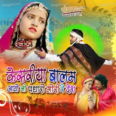 Kesariya Balam Aavo Ni Padharo Gori Re Desh - Sarita Kharwal cover album