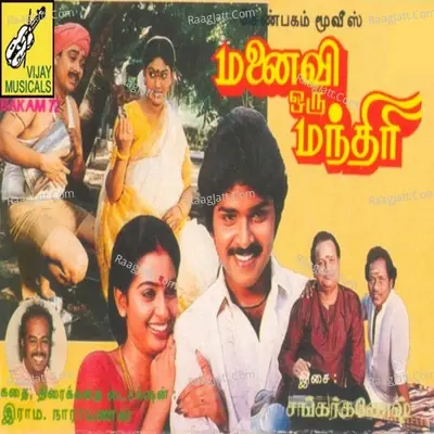 Manaivi Oru Mandhiri (Original Motion Picture Soundtrack) - Shankar Ganesh cover album