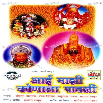 Aai Mazhi Konala Pavli - Shakuntala Jadhav cover album