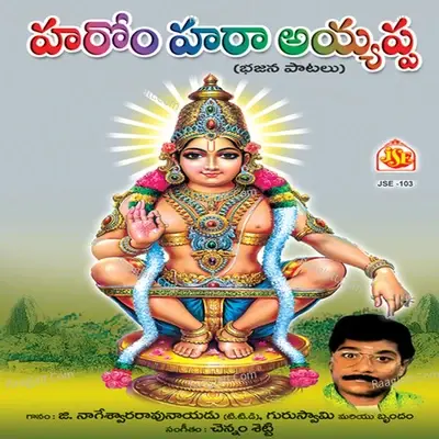 Haromhara Ayyappa - G. Nageswara Rao cover album