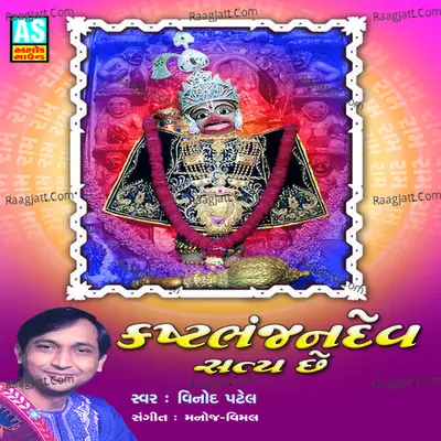 Kastbhanjandev Satya Chhe (Kashtbhanjan Hanumanji Bhajan) - Vinod Patel cover album