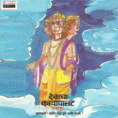 Devacha Kayapalat - Datta Thule cover album