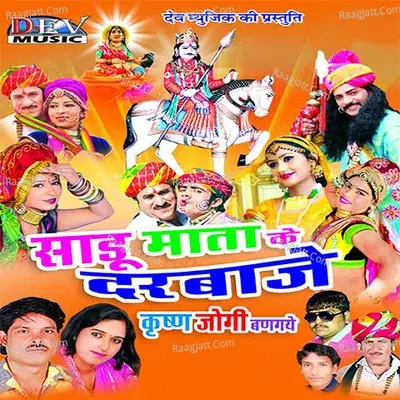 Sadu Mata Ke Darwaje Krishna Jogi Bangyo Re - Neelu Rangili cover album