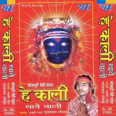 Hey Kali Thawe Wali - Radhey Shyam Rasiya cover album