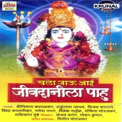 Chala Jau Aai Jivdanila Pahu - Nitin Morajkar cover album