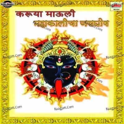 Karuya Mauli Mahakalicha Jayghosh - Ashok Waingankar cover album