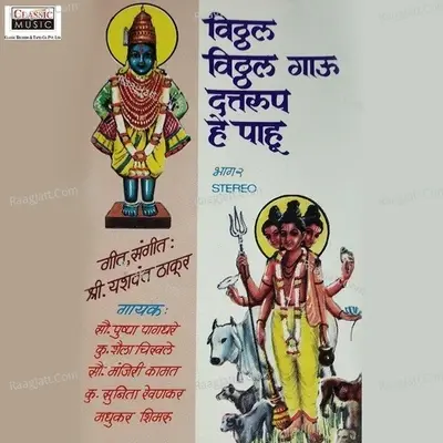 Vitthal Vitthal Gaau Datt Roop Hay Paahu Part 2 - Pushpa Pagdhare cover album