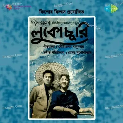 Lukochuri - Kishore Kumar cover album