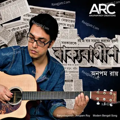 Bakyobageesh - Anupam Roy cover album