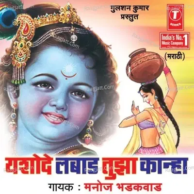 Yashode Labaad Tujha Kanha - Manoj Bhadakwad cover album