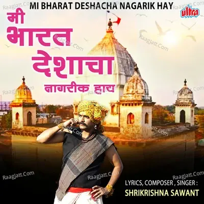 Mi Bharat Deshacha Nagarik Haay - Shrikrishna Sawant cover album