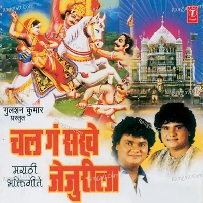 Chal Ga Sakhe Jejurila - Anand Shinde cover album