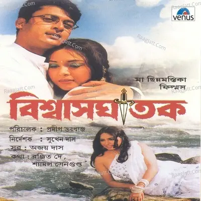 Biswasghatak- Bengali - Ajay Das cover album