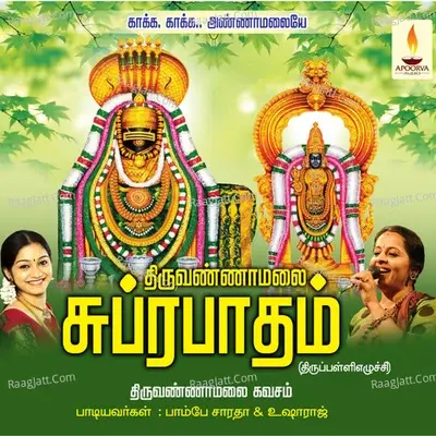 Thiruvannamalai Suprabhatham Kavasam - Usharaj cover album