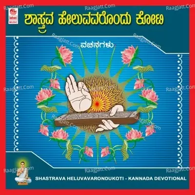 Shastrava Heluvavarondukoti - Veerabhadrayya Hiremath cover album