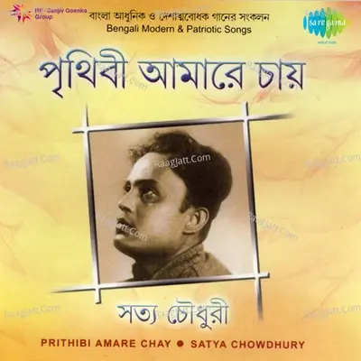 Prithibi Amare Chay - Satya Chowdhury - Satya Chowdhury cover album