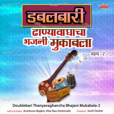 Doublebari Thanyavaghancha Bhajani Mukabala-2 - Vilas Bua Deshmukh cover album