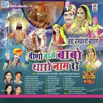 Veeno Baje Baba Thare Naam Ro - Durga Jasraj cover album