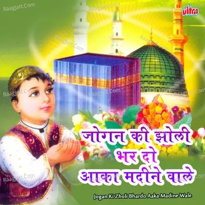 Jogan Ki Zholi Bhardo Aaka Madine Wale - Gous Mohammad Nasir cover album