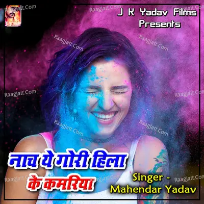 Nach Ye Gori Hila Ke Kamariya - Mahendar Yadav cover album