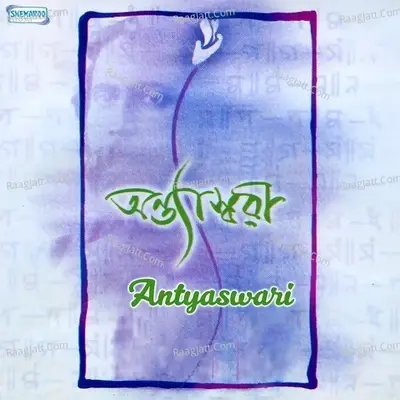 Antyaswari - Rabindranath Tagore cover album