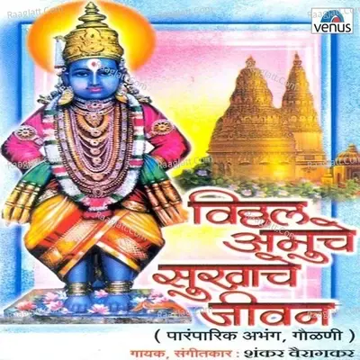 Vitthal Amuche Sukhache Jeevan - Shankar Vairagakar cover album