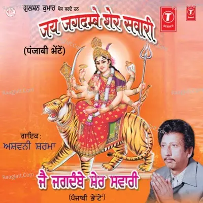 Jai Jagdambe Sher Sawari - Ashwani Sharma cover album