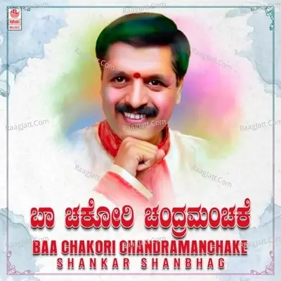 Baa Chakori Chandramanchake - Shankar Shanbhag -  cover album