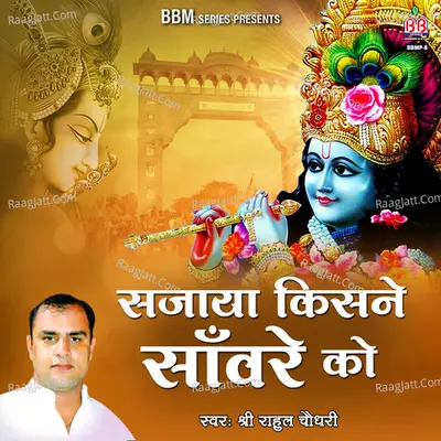 Sajaya Kisne Sanwre Ko - Shri Rahul Choudhary cover album