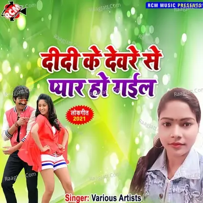 Didi ke dewar se pyar ho gail - Sunil Prajapati cover album