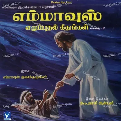 Ezhupputhal Geethangal, Vol. 2 - Jollee Antony cover album