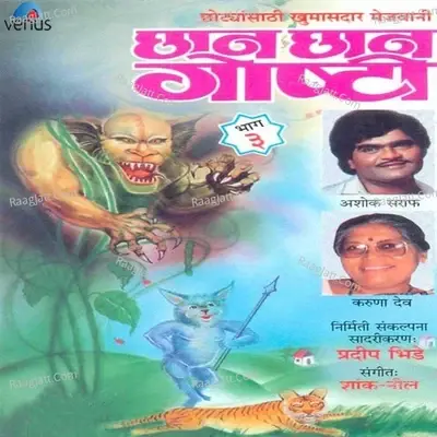 Chhan Chhan Goshti- Part- 3 - Anupama Deshpande cover album