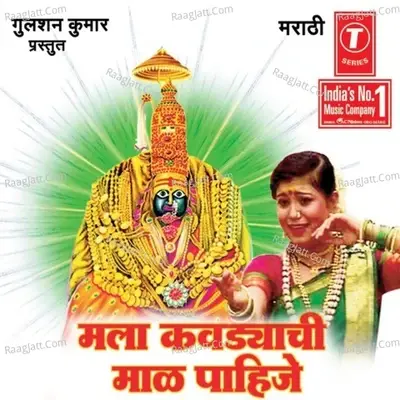 Mala Kawadyachi Maal Pahije (Tuljhabhawanichi Bhakti Geete) - Jagdish Gorse Shrikant Naarayan Gajrabai Bhumbe Vitthal Kamble Manoj Bhadakwad Priya cover album