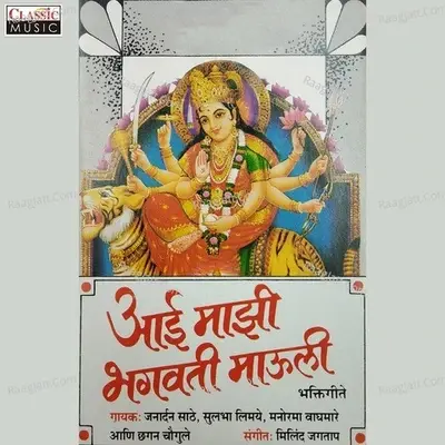 Aai Majhi Bhagwati Maauli - Janardan Sathe cover album