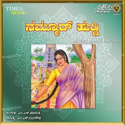 Nammur Hudgi Janapada Shylia Geethegallu - M.S.MARUTHI cover album