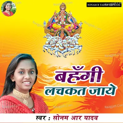 Bhange Lachkat Jaye - Sonam R Yadav cover album