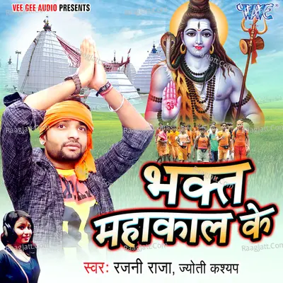 Bhakt Mahakaal Ke - Rajni Raja cover album